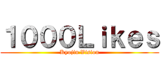 １０００Ｌｉｋｅｓ (Kyojin Vision)