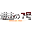 进击の７号 (attack on titan)