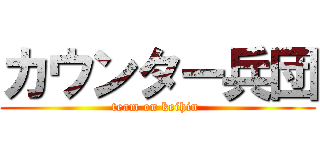カウンター兵団 (team on keihin )