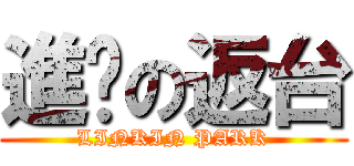 進擊の返台 (LINKIN PARK)