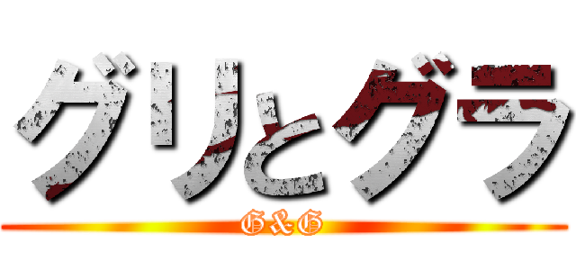 グリとグラ (G&G)