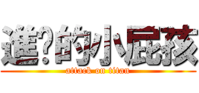 進擊的小屁孩 (attack on titan)