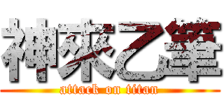 神來乙筆 (attack on titan)