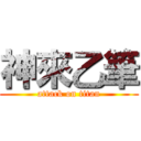 神來乙筆 (attack on titan)