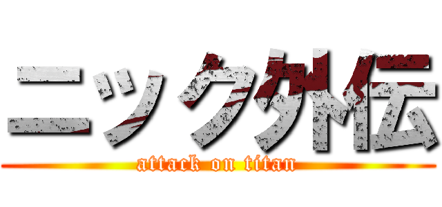 ニック外伝 (attack on titan)