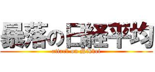 暴落の日経平均 (attack on Nikkei)