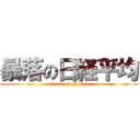 暴落の日経平均 (attack on Nikkei)