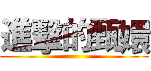 進擊的甄嬛 ()