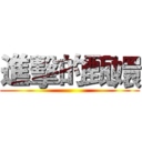 進擊的甄嬛 ()