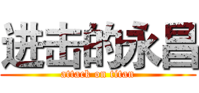 进击的永昌 (attack on titan)