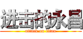 进击的永昌 (attack on titan)
