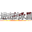 进击的永昌 (attack on titan)