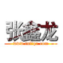 张鑫龙 (www.fuliqu.com)