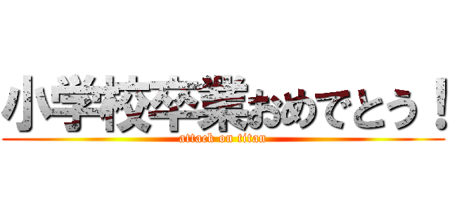 小学校卒業おめでとう！ (attack on titan)