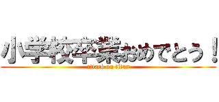 小学校卒業おめでとう！ (attack on titan)