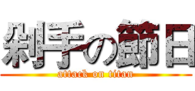 剁手の節日 (attack on titan)