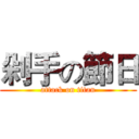 剁手の節日 (attack on titan)