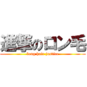 進撃のロン毛 (long hair justice)