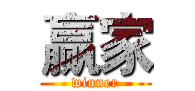 赢家 (winner)