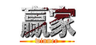 赢家 (winner)
