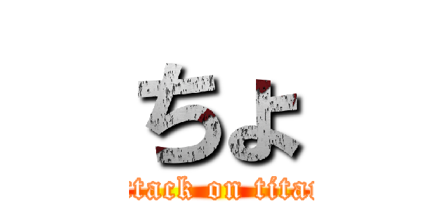 ちょ (attack on titan)