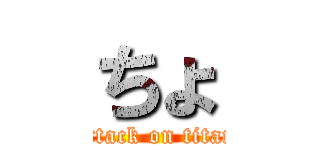 ちょ (attack on titan)