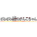 ざわざわ森のがんこちゃん (attack on titan)