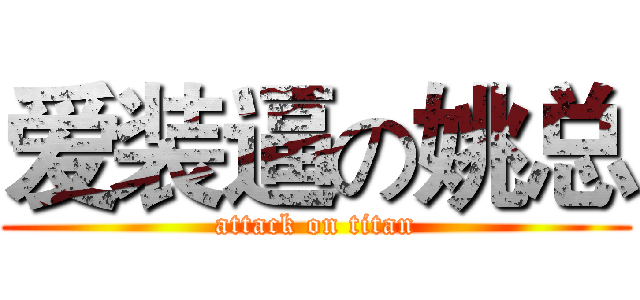 爱装逼の姚总 (attack on titan)
