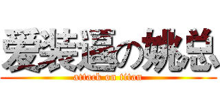 爱装逼の姚总 (attack on titan)