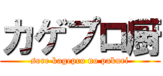 カゲプロ厨 (sore kagepro no pakuri)
