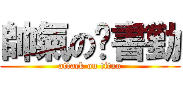 帥氣の黃書勤 (attack on titan)