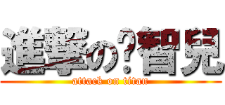 進撃の啟智兒 (attack on titan)
