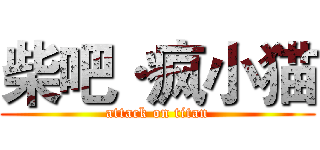 柴吧·疯小猫 (attack on titan)