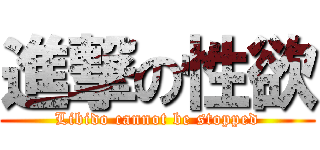 進撃の性欲 (Libido cannot be stopped)