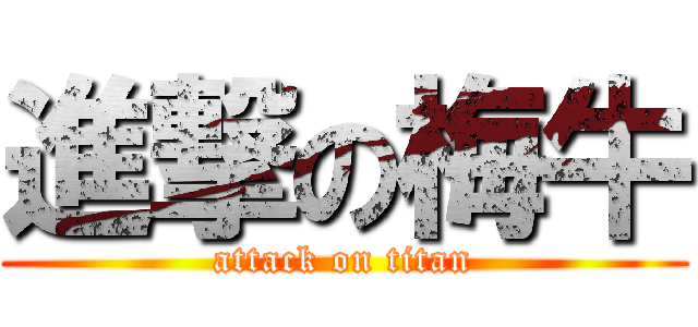 進撃の梅牛 (attack on titan)