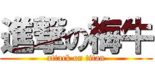 進撃の梅牛 (attack on titan)