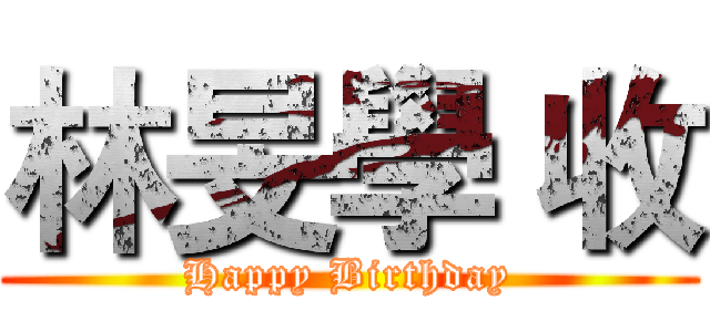 林旻學 收 (Happy Birthday)