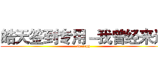 皓天签到专用－我曾经来过 (Seraph)