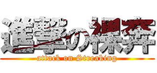 進撃の裸奔 (attack on Streaking)