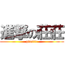 進撃の莊莊 (plastic)