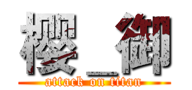 樱＿御 (attack on titan)