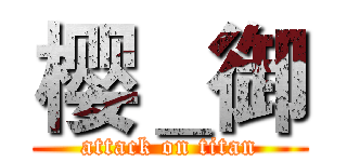 樱＿御 (attack on titan)