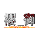 樱＿御 (attack on titan)