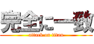 完全に一致 (attack on titan)