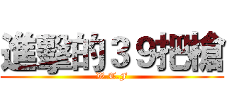 進擊的３９把槍 (W.T.F)