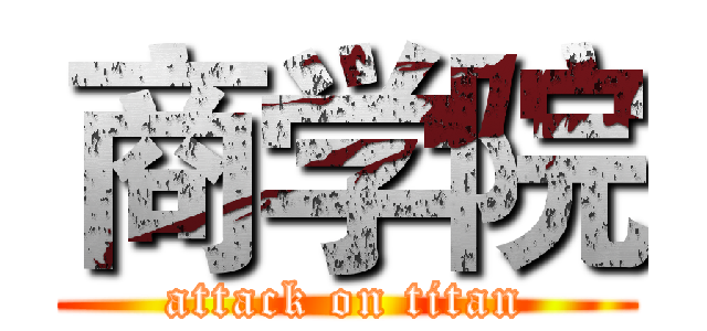 商学院 (attack on titan)