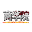 商学院 (attack on titan)