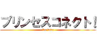 プリンセスコネクト！ (Re:Dive)