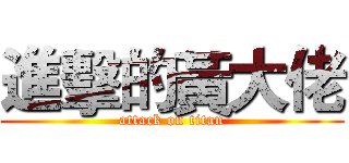進擊的黃大佬 (attack on titan)