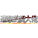 進擊的黃大佬 (attack on titan)